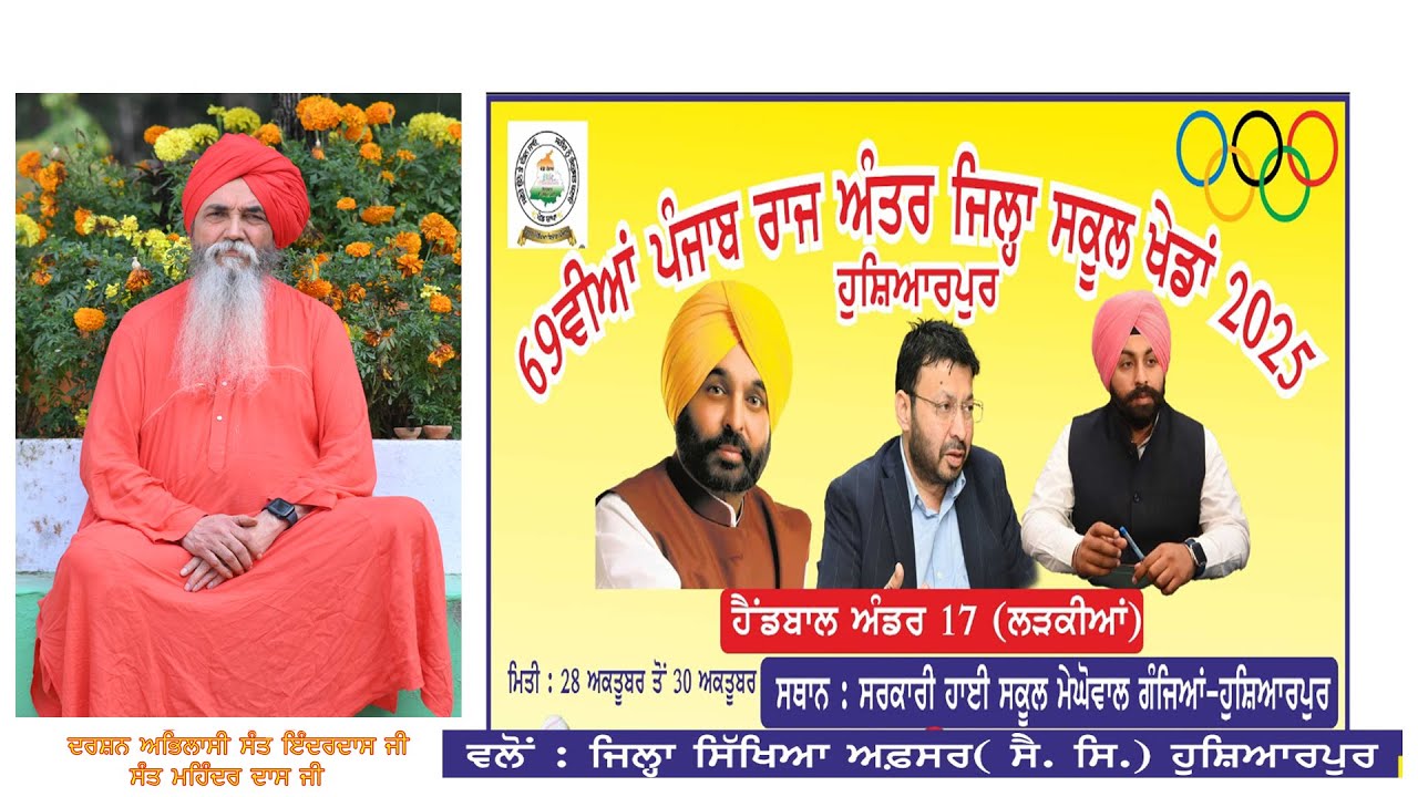 69ਵੀਆਂ ਪੰਜਾਬ ਰਾਜ ਅੰਤਰ ਜ਼ਿਲ੍ਹਾ ਸਕੂਲ ਖੇਡਾਂ 2025 ਸਥਾਨ ਡੇਰਾ ਸਤਿਗੁਰ ਈਸ਼ਰ ਦਾਸ ਜੀ ਮਹਾਰਾਜ ਪਿੰਡ ਮੇਘੋਵਾਲ ਗੰਜਿਆ