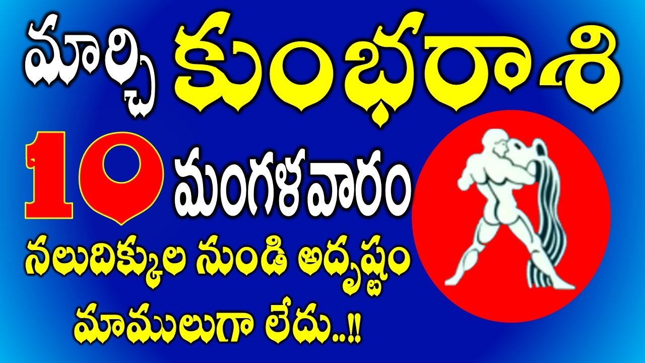 కుంభరాశి మార్చి 10, 2026 | నలుదిక్కుల నుండి అదృష్టం|kumbha rasi Telugu March 2026 #aquarius