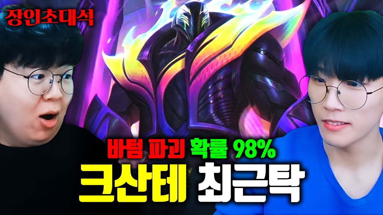 게임 파괴 확률 98%, 이게 진짜 되네 ㅋㅋㅋ 크산테 서포터, 최근탁 장인초대석 [테스터훈]