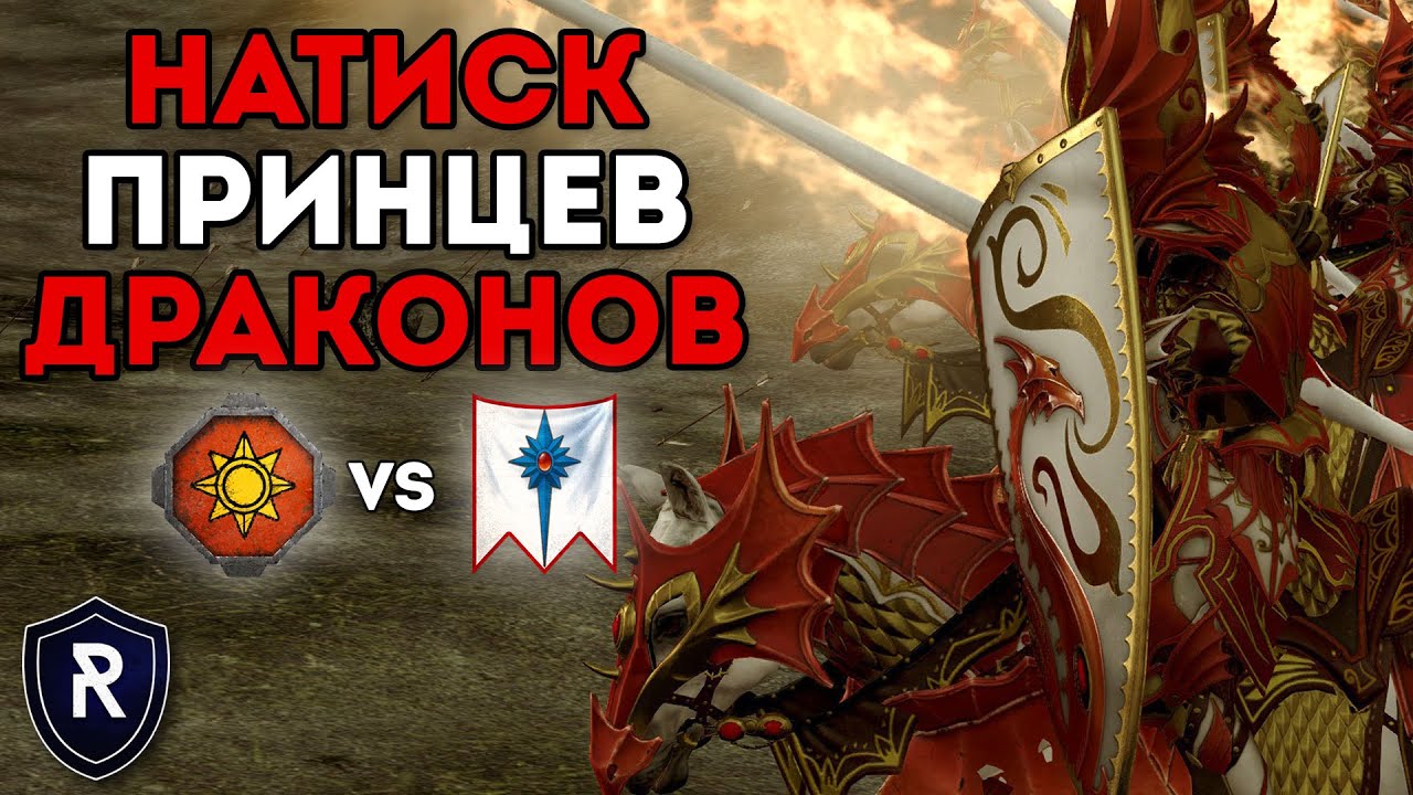 МОЩНЕЙШИЙ НАТИСК ПРИНЦЕВ-ДРАКОНОВ | Ящеролюды vs Высшие Эльфы | Каст по Total War: Warhammer 2