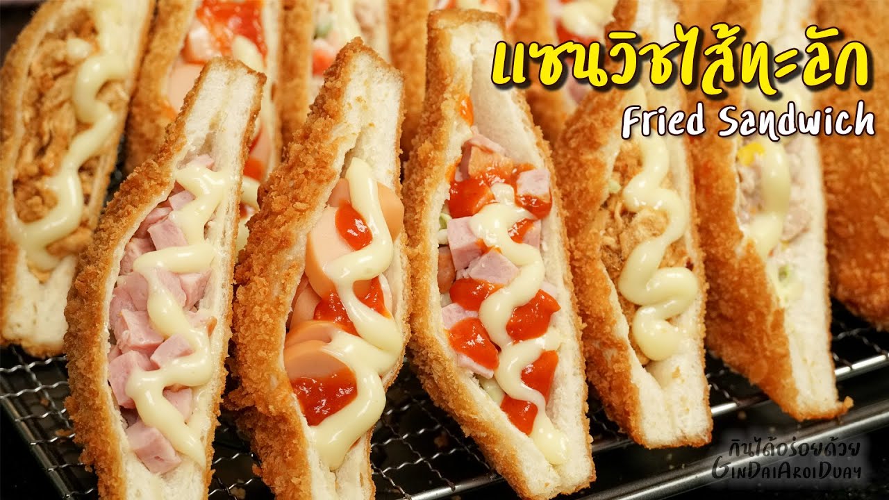 แซนวิสสอดไส้ทะลัก สูตรทำขาย/พร้อมคำนวนต้นทุน ทอดยังไงให้พองกรอบ ไม่อมน้ำมัน  l กินได้อร่อยด้วย