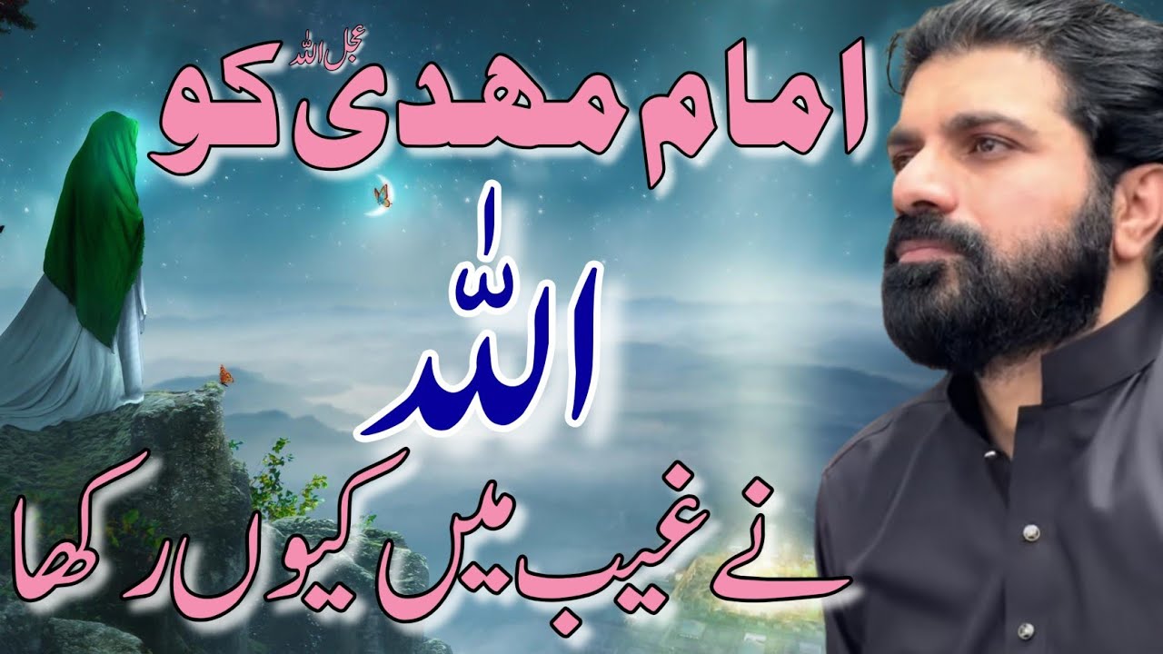 Allah ne Imam Mehdi ko Ghaib me Kun Rakha | Allama Asif Raza Alvi | Imam Mehdi ka Zahoor