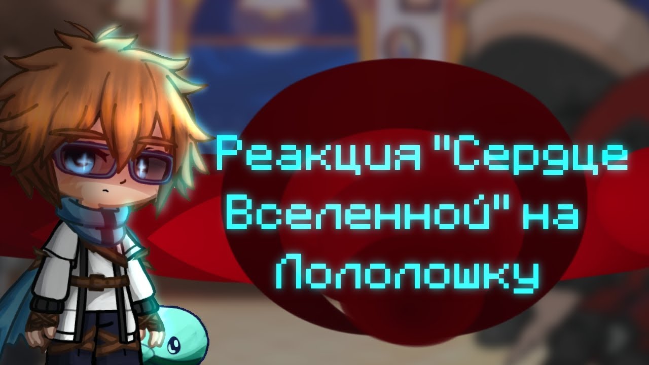 ||Реакция 