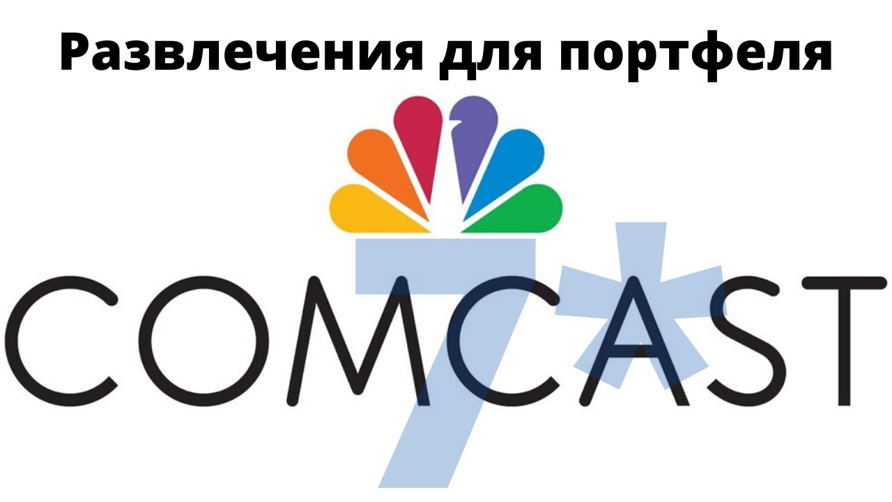 Comcast (CMCSA) - медиасфера, есть ли развлечения в вашем портфеле? Оценка автора - 7*