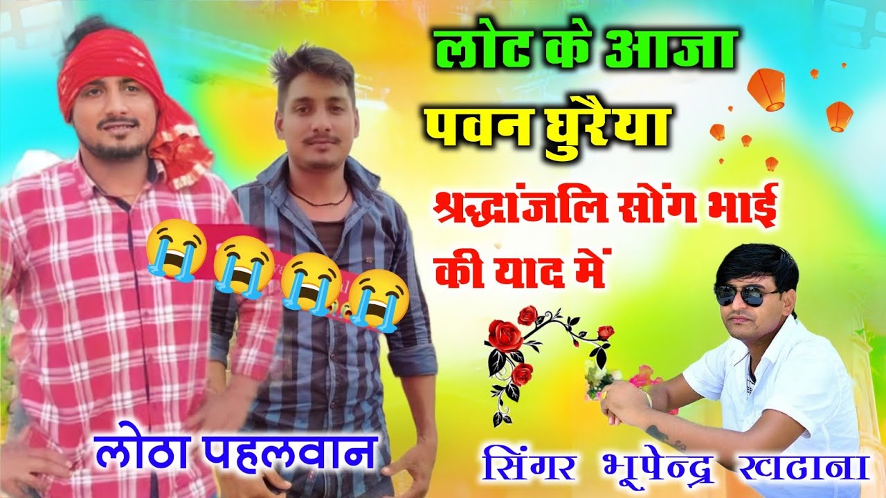 भाई पवन घुरैया की श्रंद्धाजलि सोंग 😭😭 ||लोट के आजा पवन घुरैया ||singer Bhupendra Khatana || Loot Ke