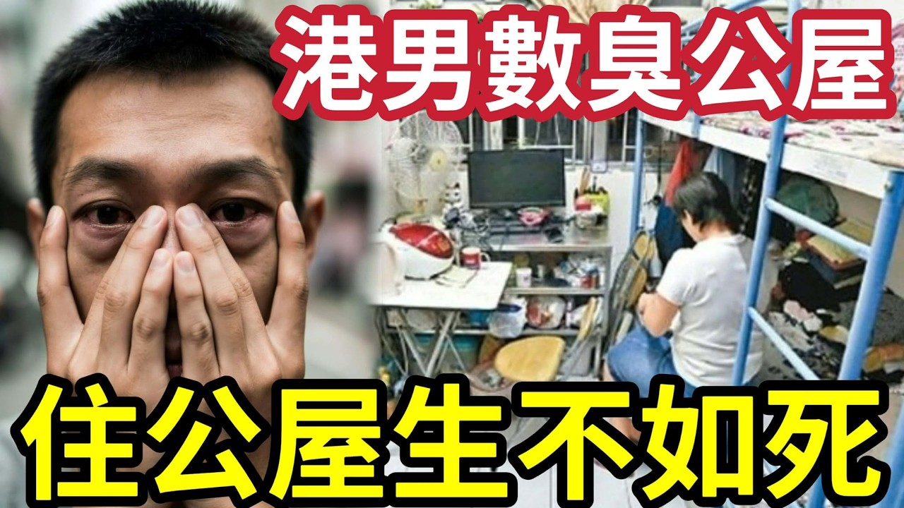 住公屋生不如死？港男數臭公屋「六大罪狀」香港神話「得公屋得天下」已經破滅？日日受苦遲早精神病？
