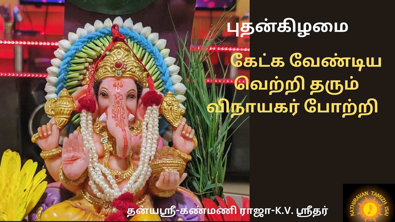 இன்று புதன்கிழமை கேட்க வேண்டிய  வெற்றி தரும் ஸ்ரீ விநாயகர் போற்றி!