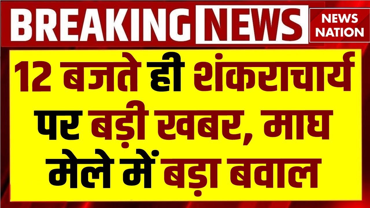 Shankaracharya Vs Swami Avimukteshwaranand: क्या है Avimukteshwaranand को लेकर विवाद ? Magh Mela