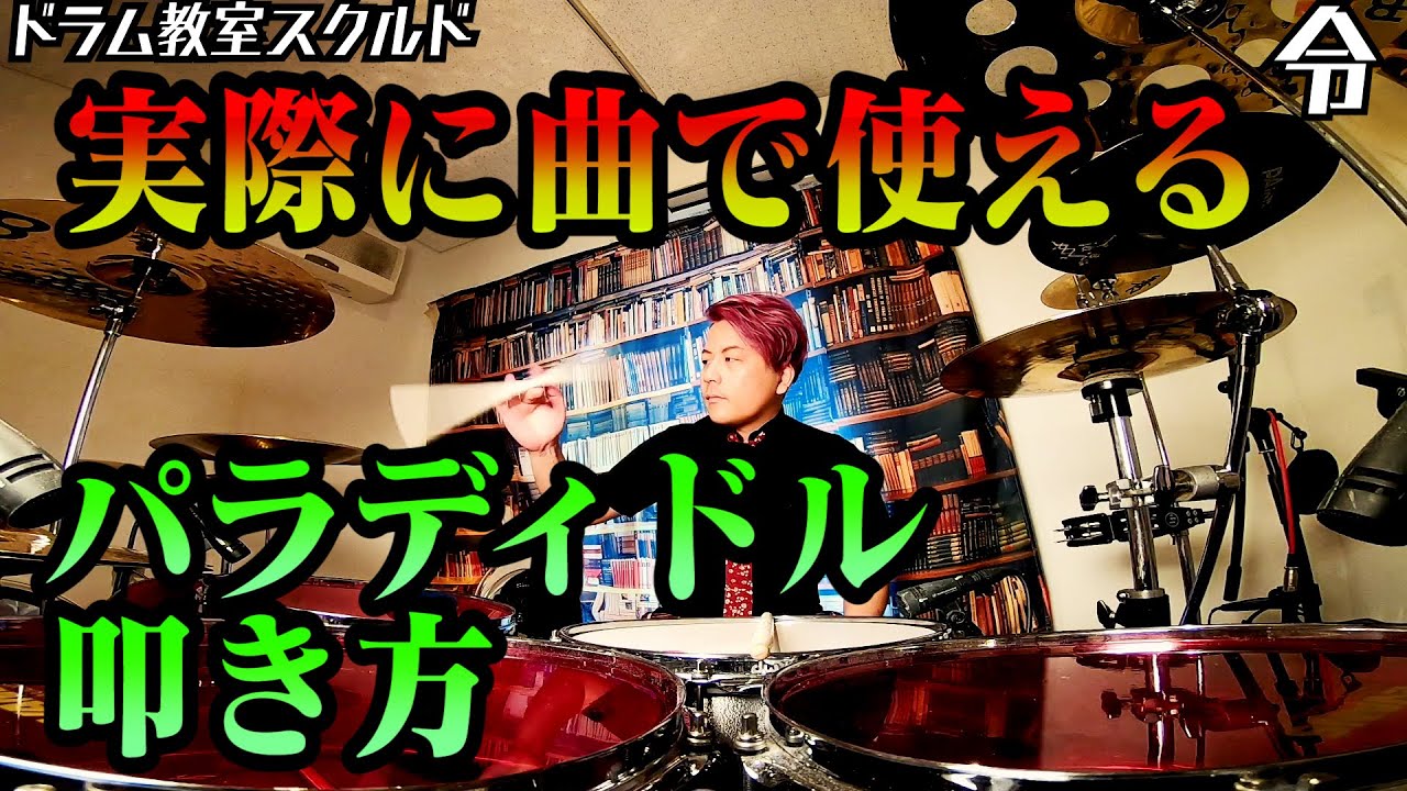 【ドラム講座】実際に曲で使えるパラディドルの叩き方【令】