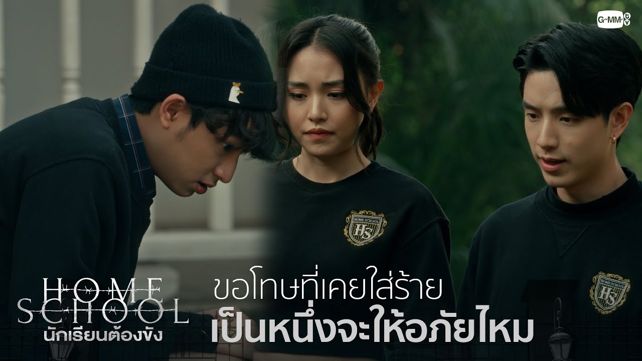 ขอโทษแล้วจะสำนึกผิดไหม | Home School นักเรียนต้องขัง