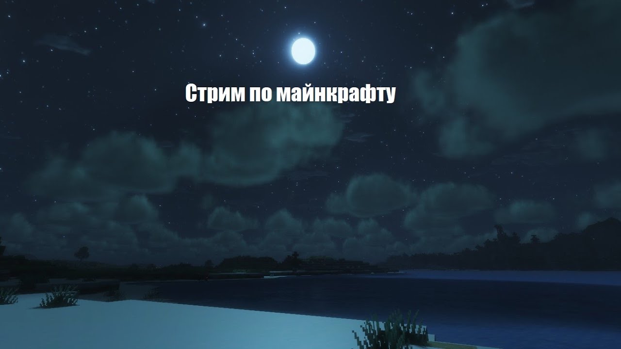 Стрим по майнкрафту с подписчиками
