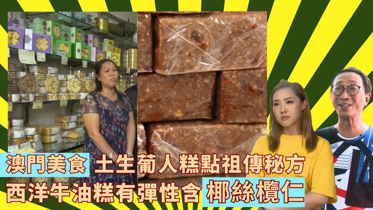 澳門美食土生葡人糕點祖傳秘方｜西洋牛油糕有彈性含椰絲欖仁｜蟲仔餅鬆脆成分簡單麵粉糖牛油｜輝哥為食遊 II 吳錫輝 林秀怡