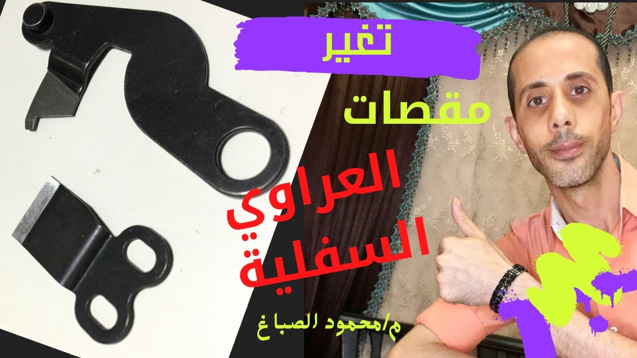 خطوات تغيير مقصات العراوي العادي للقميص