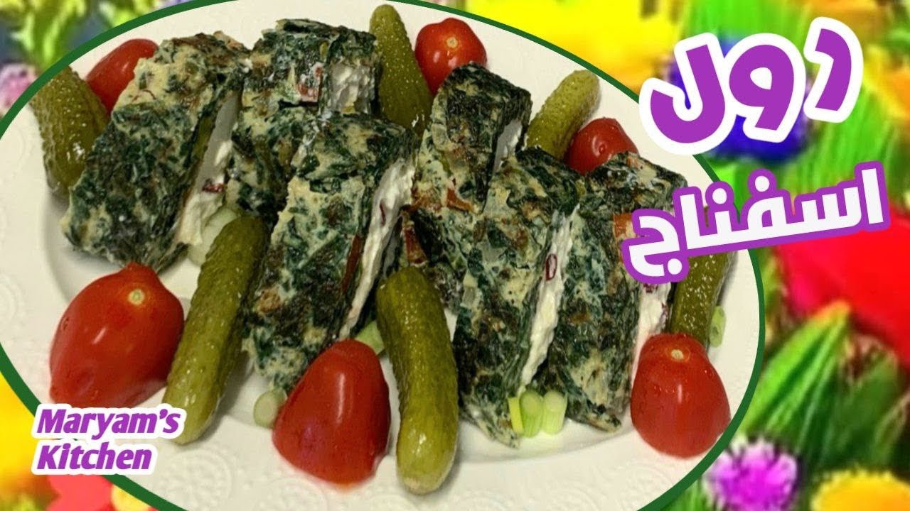 Sehr leckere Spinatrolle mit Joghurt und Käse👌آموزش رول اسفناج بسيار خوشمزه ولذيذ با ماست و پنير