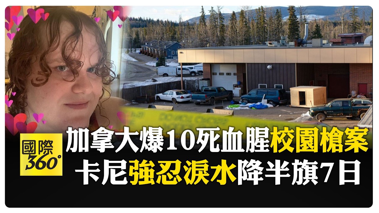 先弒親再屠校! 加拿大校園槍擊案釀10死25傷 女兇嫌