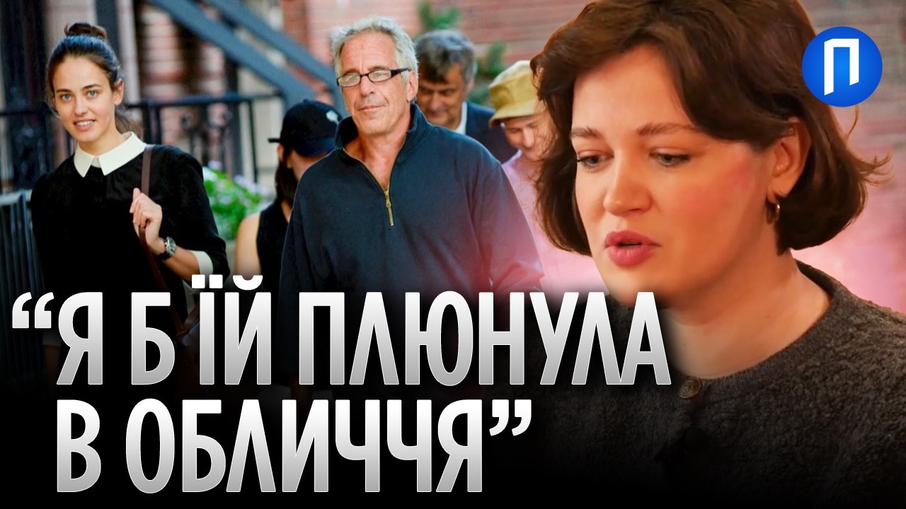 Акторка з УКРАЇНИ ЄЛИЗАВЕТА Гриненко розповіла як росіянка ПОЖИДАЄВА заманювала її до ЕПШТЕЙНА
