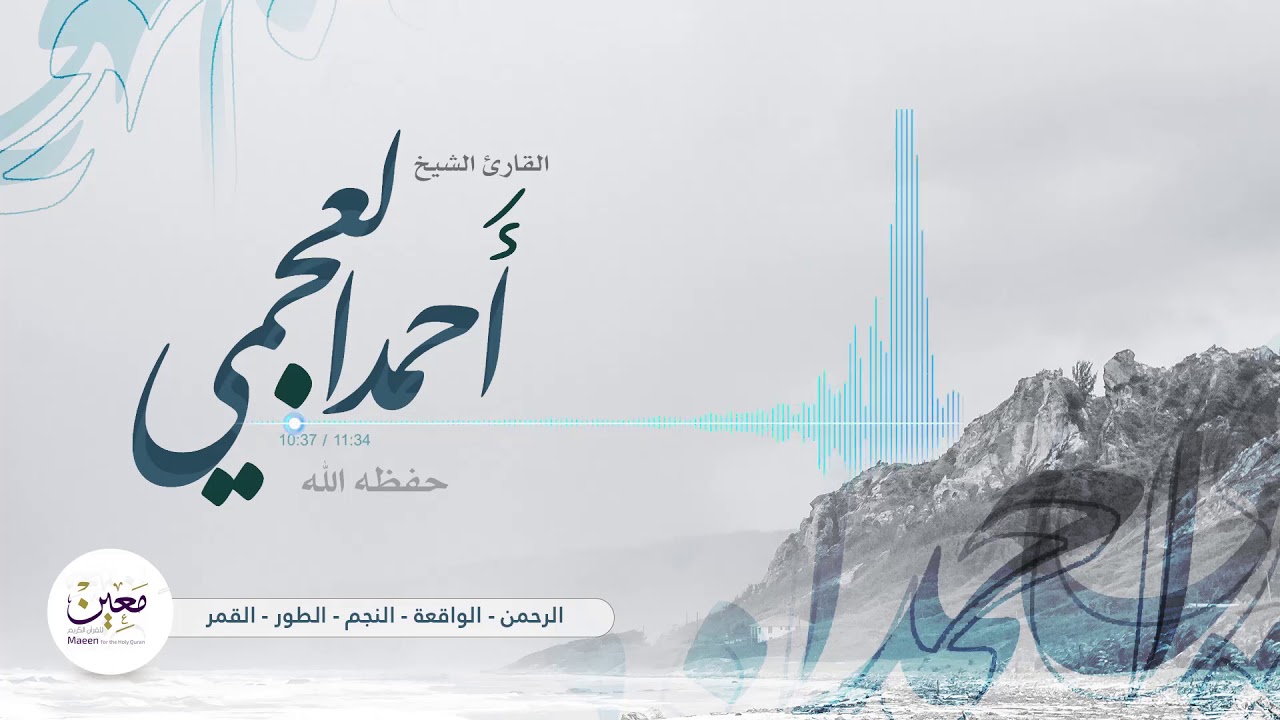 التلاوة النادرة جدا |  الشيخ أحمد العجمي |  كاملة لأول مرة في اليوتيوب