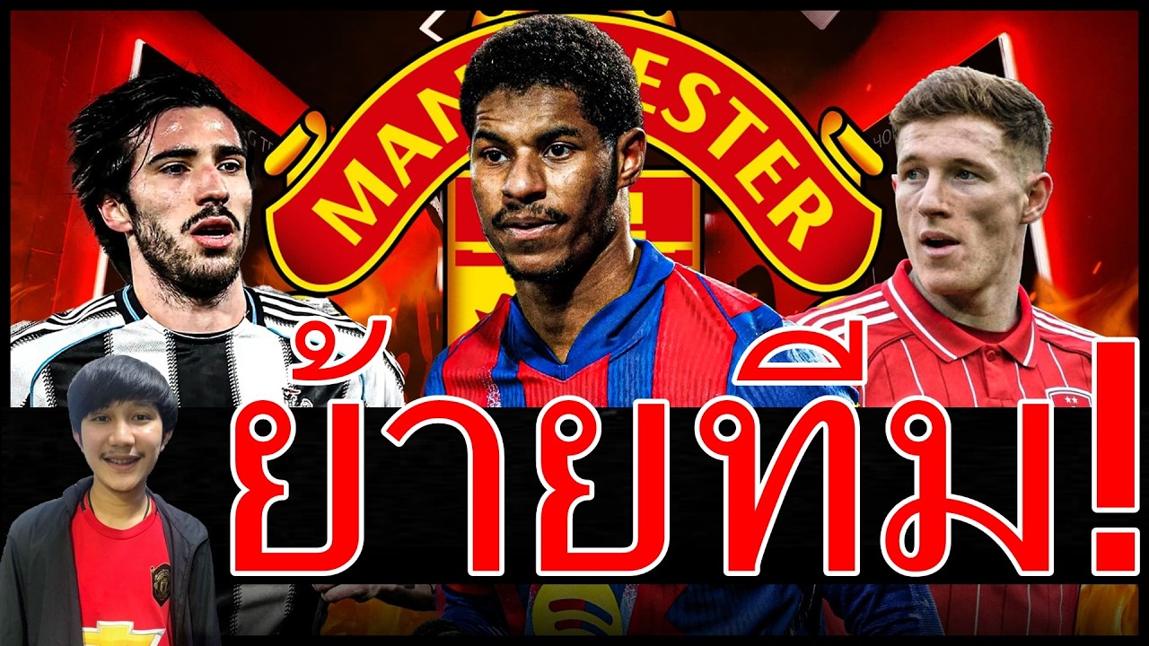 เข้าทางสัญญาจะหมด! ของดีแถมคุ้นเคย ดีลกองกลางคนใหม่-จับตาศิษย์เก่าคาร์ริคย้ายทีม เก็บแรชหรือปล่อย?