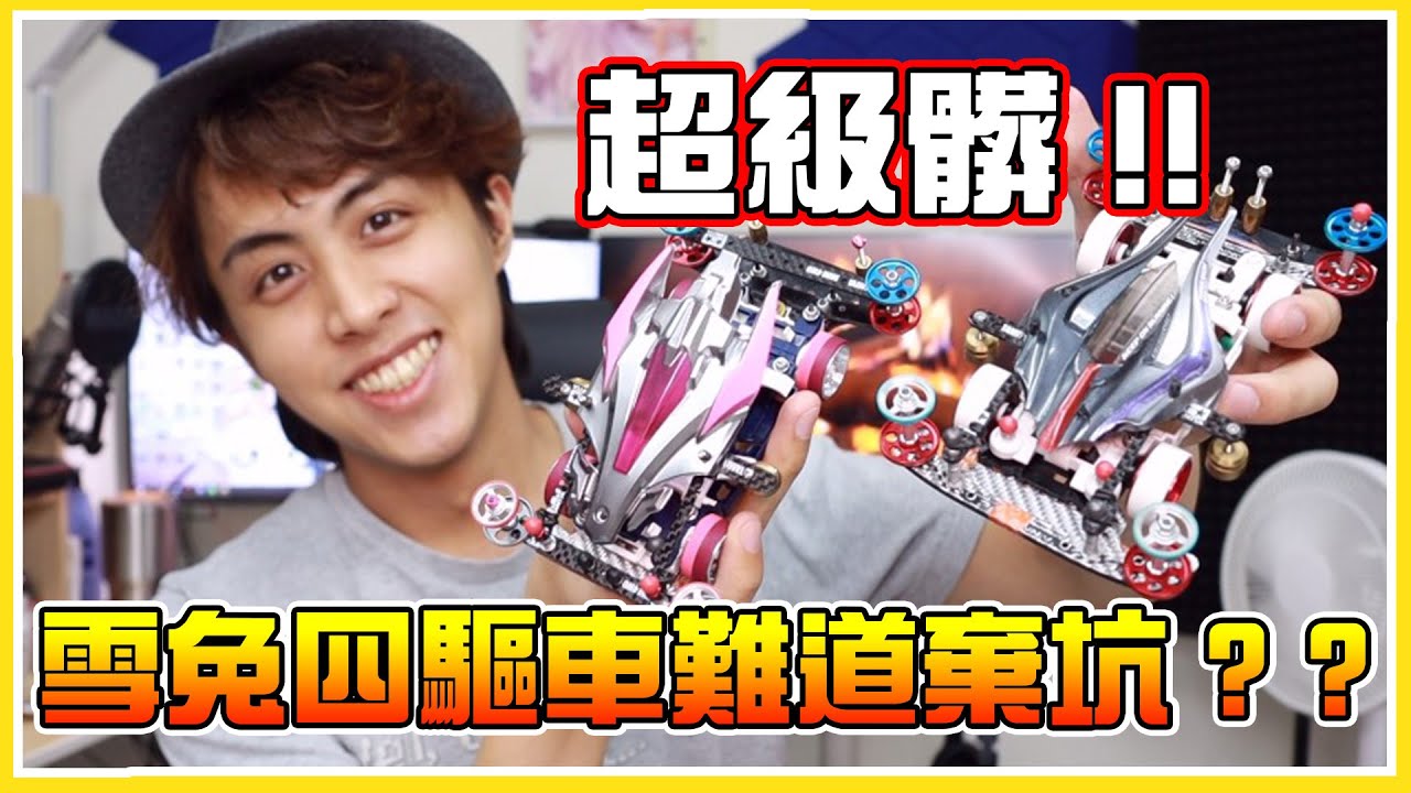 「開頭玩梗」都長灰塵啦∑(ﾟДﾟ)！好久不見的四驅車，這麼久沒玩雪兔是不是棄坑了( ･᷄ὢ･᷅ )《四驅車》│VLOG#156