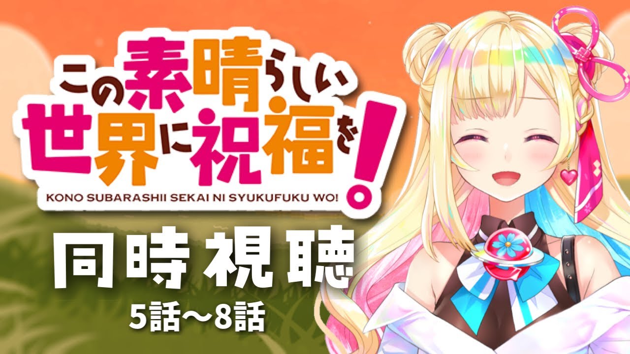 【 #同時視聴 】『この素晴らしい世界に祝福を！』完全初見！！こうして本物の仲間になっていくんだね！！！！5話〜8話【彩巴輝レア/ #vtuber 】