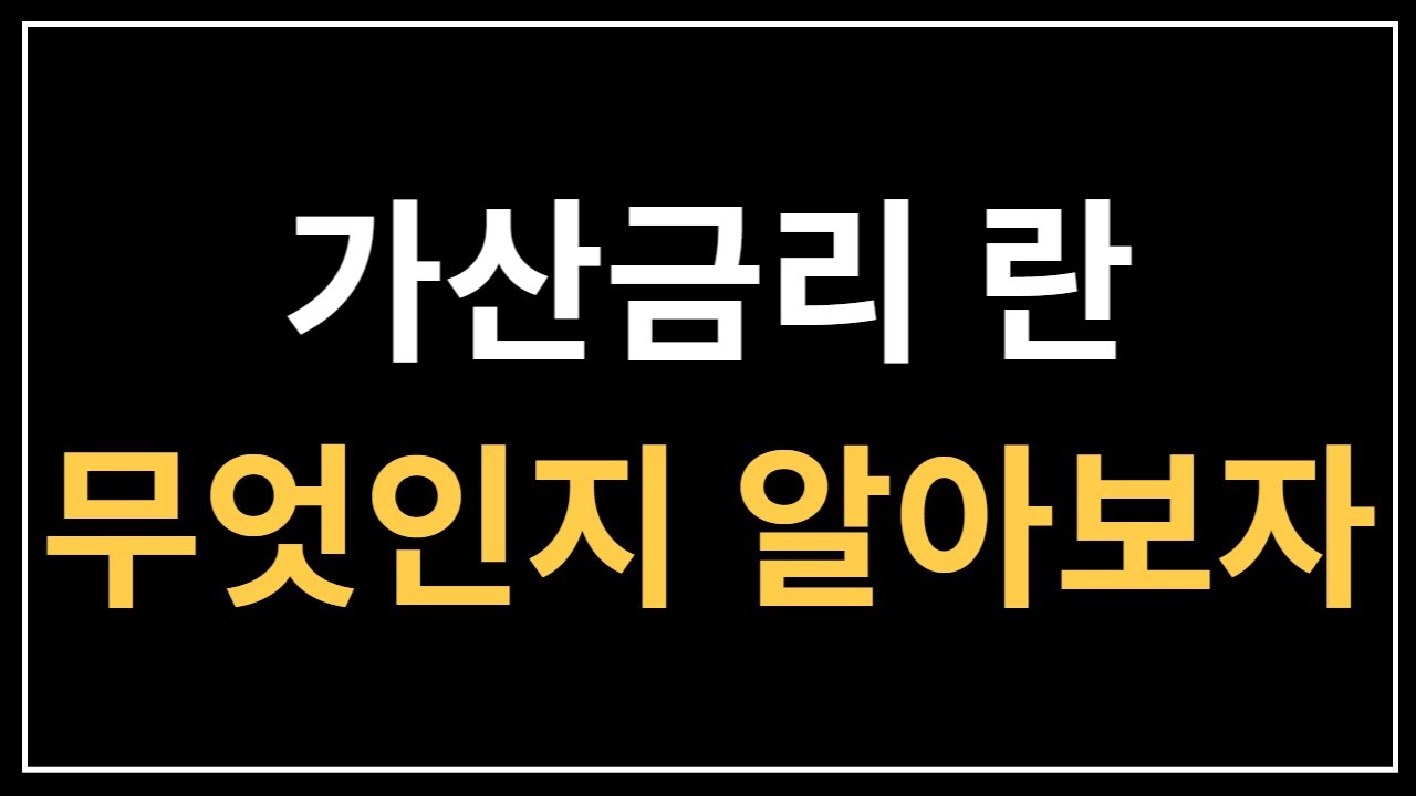 가산금리란 무엇일까 / 가산금리, 기준금리, 신용도, 베이시스 포인트(bp)