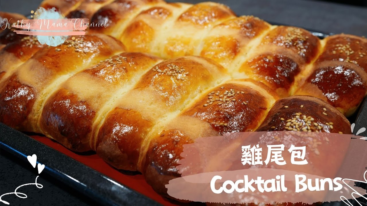 KATHY MAMA 港式雞尾包｜新手必學｜湯種法｜Cocktail Buns