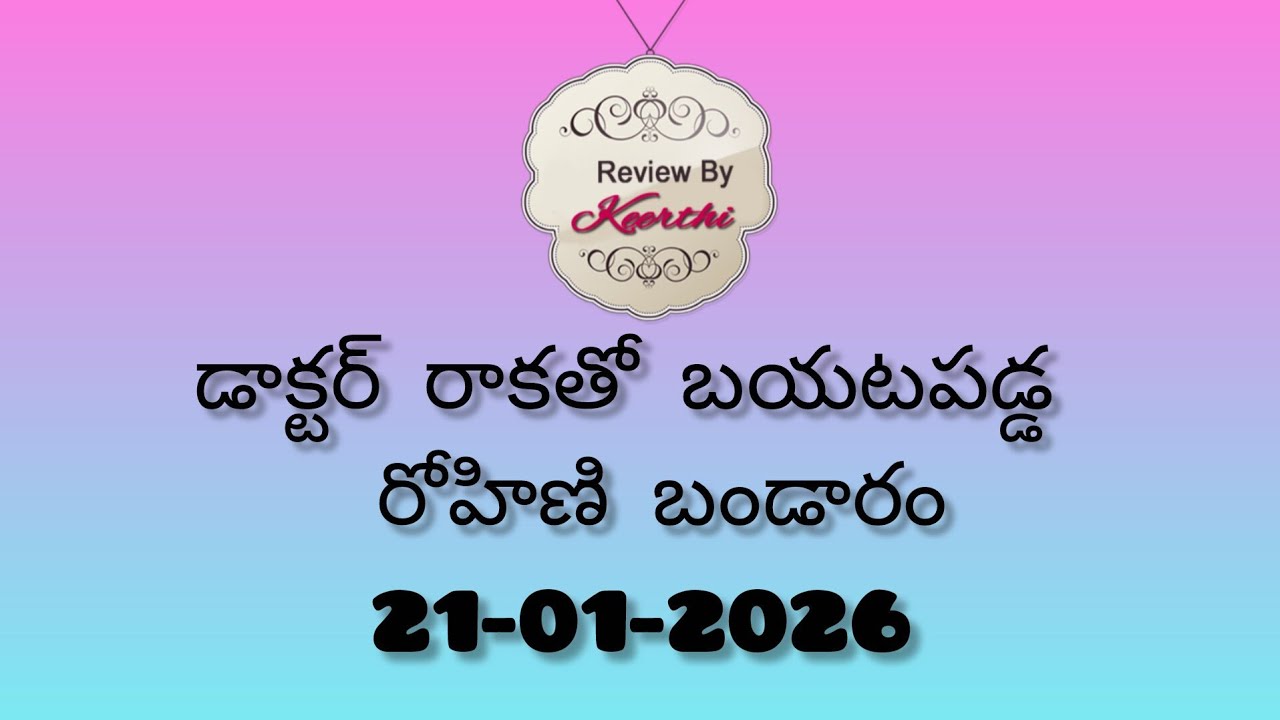 Gunde ninda gudi gantalu serial review.. డాక్టర్ రాకతో బయటపడ్డ రోహిణి బండారు