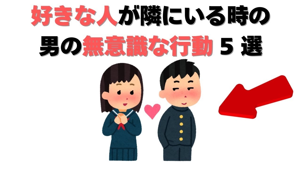 恋愛の雑学   【男性心理】実は、男は好きな女性が隣にいると、こうなります。