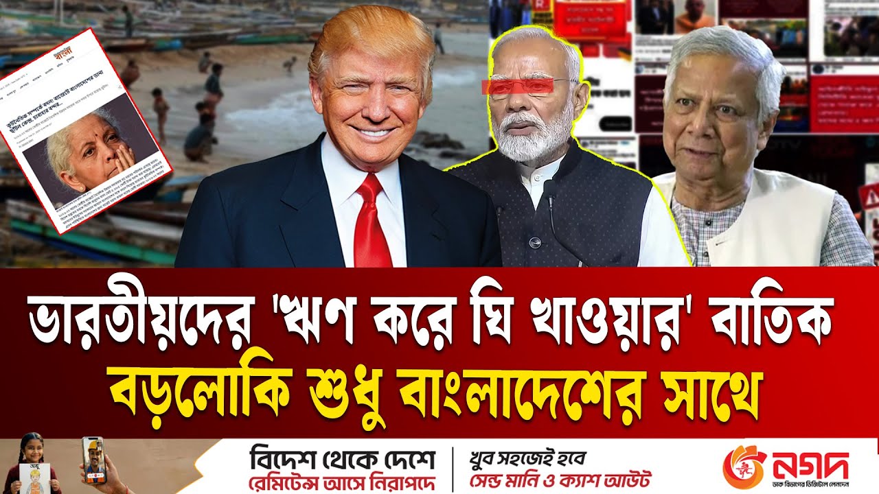 নিজের দেশের মানুষ ভাত পায় না, বাংলাদেশকে সাহায্য করার নামে বড়লোকি | Indian Media | Modi | ETV