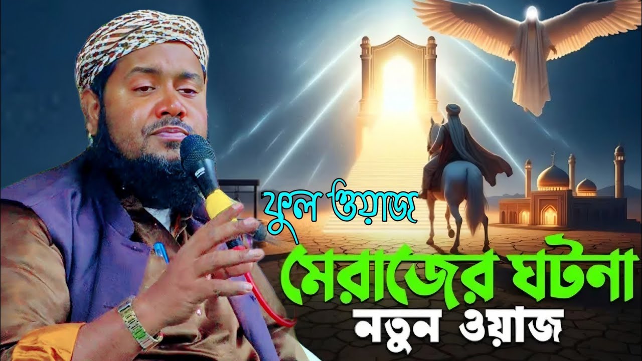 বিশ্বনবীর মেরাজের সম্পুর্ন নতুন ঘটনা|প্রখ্যাত ক্বারী মাওলানা ইউসুফ আলী সাহেব|Maulana Yusuf Ali Saheb