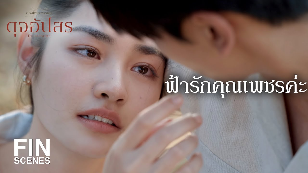 FIN | หวังว่าจะชอบสร้อยเส้นนี้นะครับ คุณคนสำคัญ  | ดุจอัปสร EP.14 | Ch3Thailand