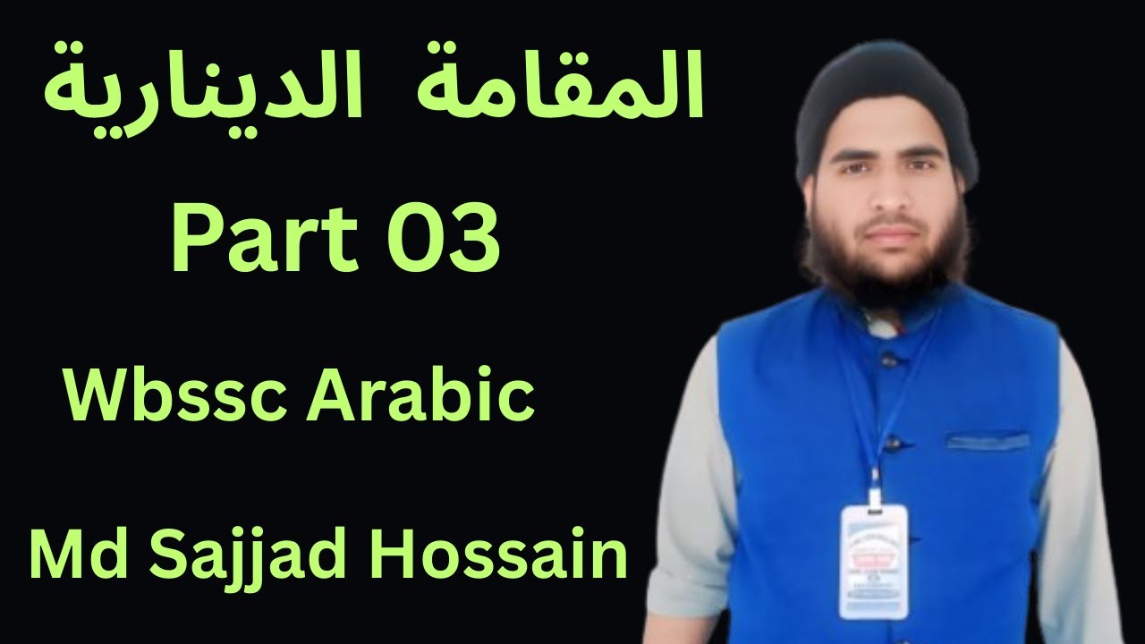 Maqama Dinaria Part  03   المقامة الدينارية