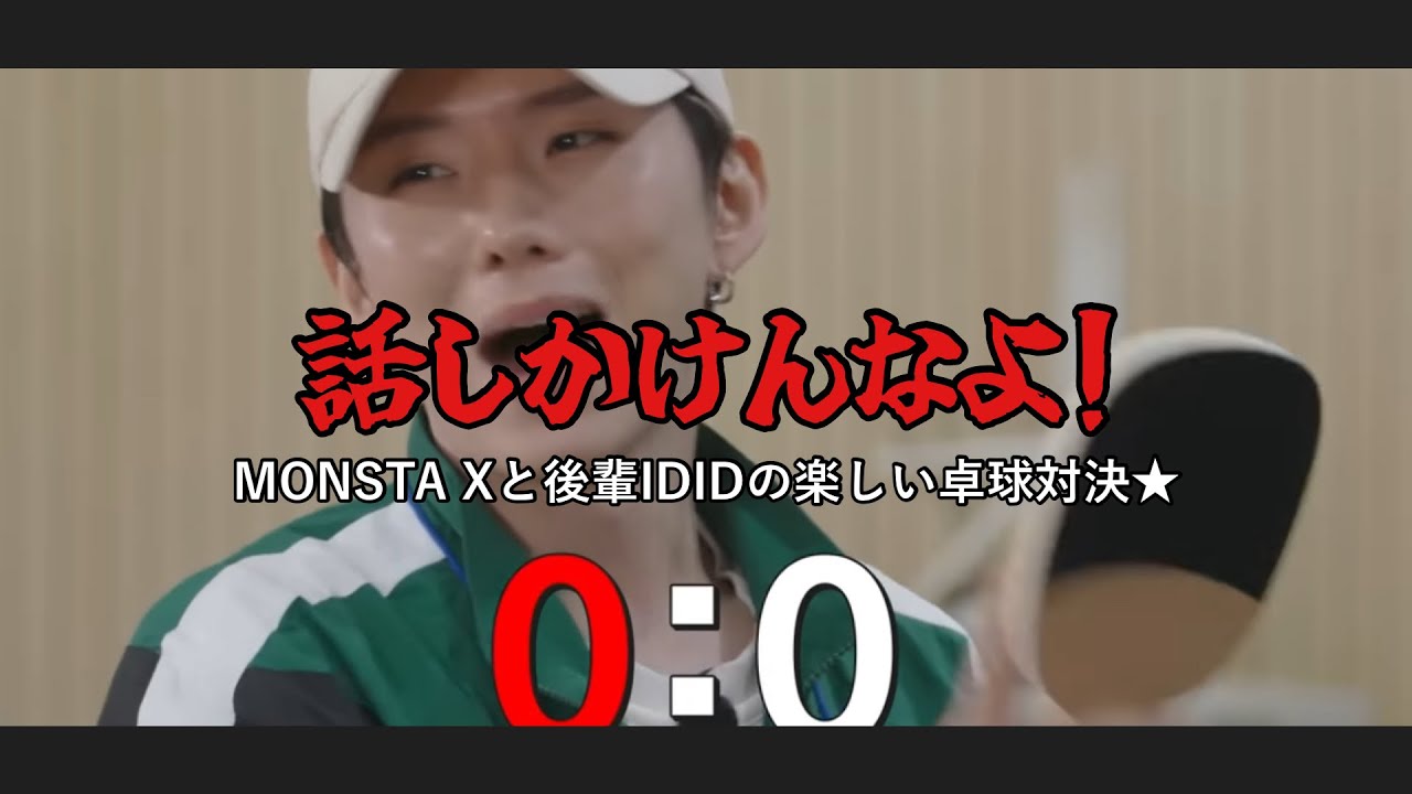 【日本語字幕】MONSTA Xと後輩IDIDの楽しい(?)卓球対決