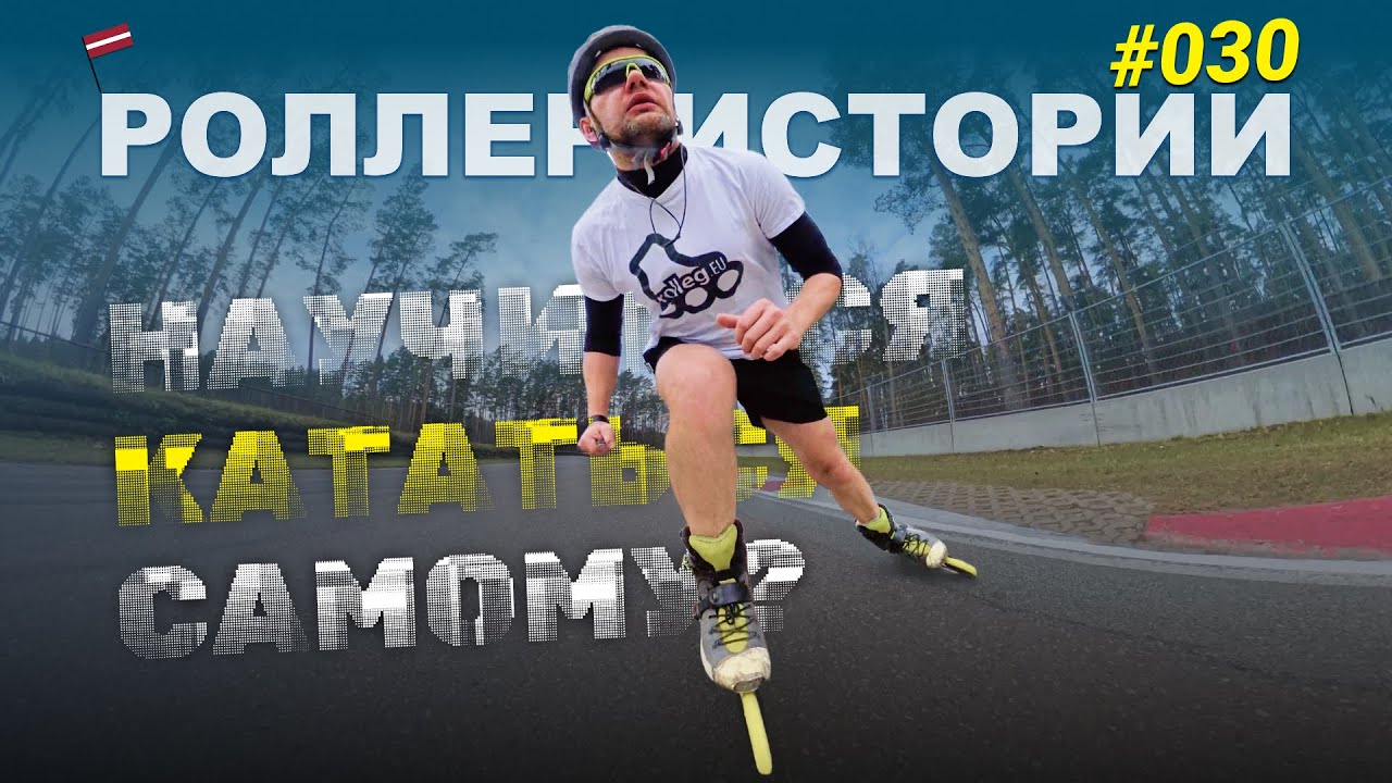 Ролики без тренера, как лесная автошкола — вроде умеешь, а в город страшно