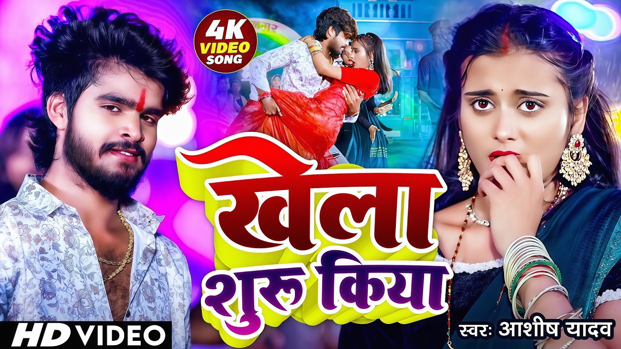 #Video | खेला शुरू किया - #Aashish Yadav के नया मगही धमाका | Khela Shuru Kiya | New Maghi Song 2026