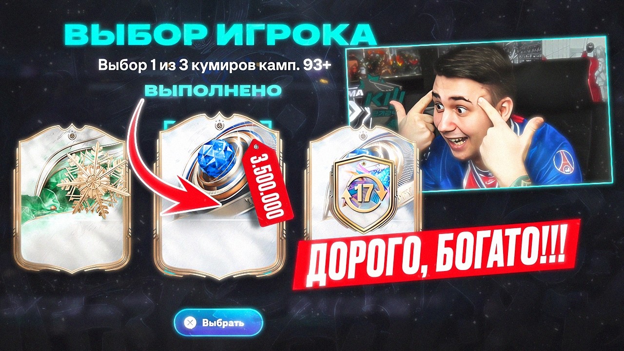 ДОРОГО, БОГАТО!!! Я ВПЕРВЫЕ ОТКРЫЛ ПИК КУМИРОВ 93+ за  17 ЖЕТОНОВ - СТОИТ ЛИ ТОГО? FC 26