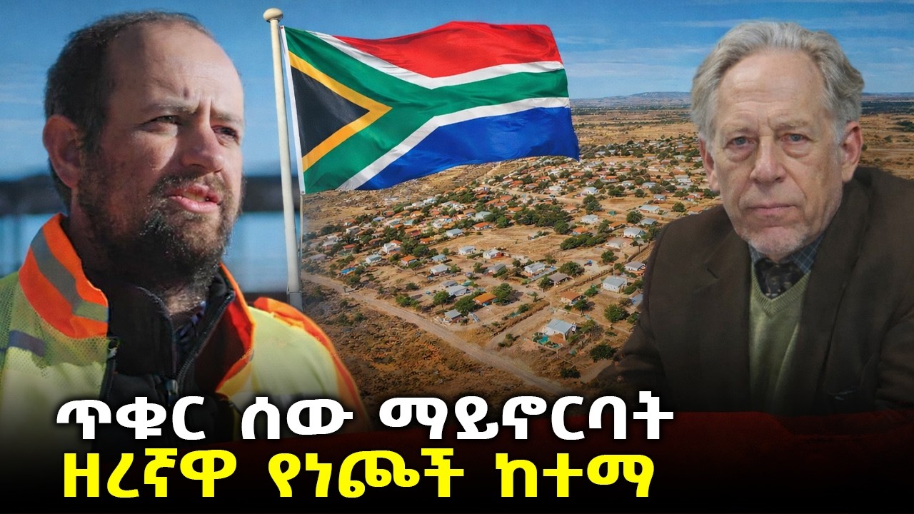 በዓለም በጣም ዘረኛዋ  ከተማ ፣የደቡብ አፍሪካ ልዩ ከተማ ኦራኒያ Orania  sOUTH Africa