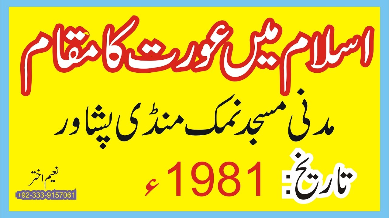 Syed Abdul Majeed Nadeem R.A at Madani Masjid Namak Mandi Peshawar - Islam main Aurat ka Maqam