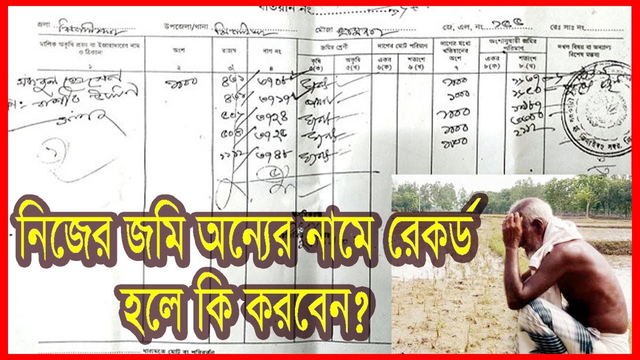 খতিয়ানের ভুল সংশোধনের সহজ পদ্ধতি