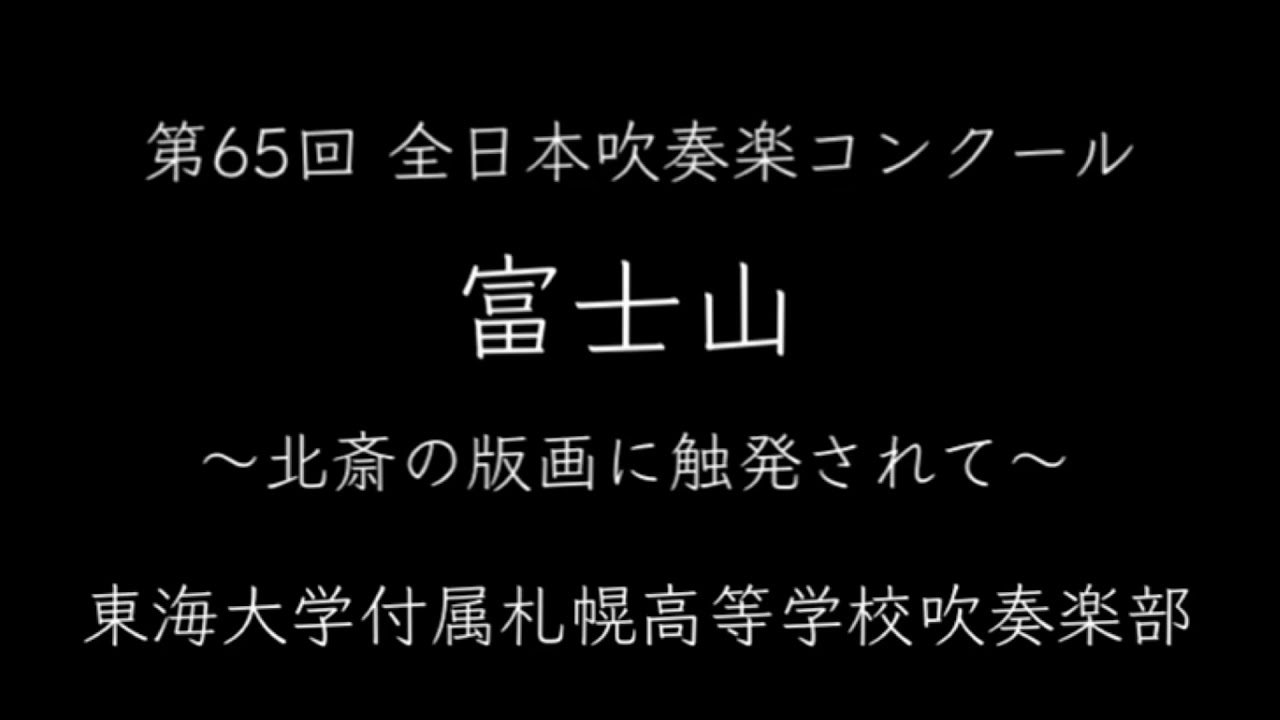 富士山～北斎の版画に触発されて～ 東海大学付属札幌高等学校吹奏楽部