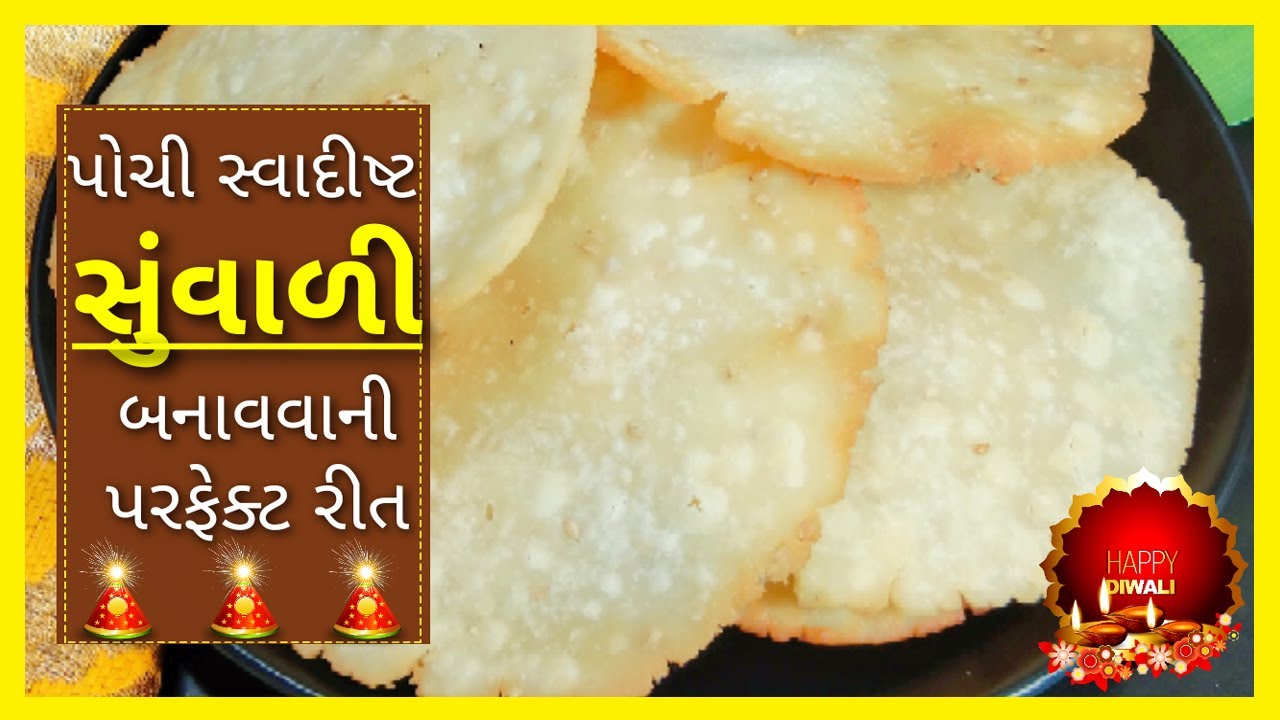 સુંવાળી બનાવવાની રીત | suvari recipe | suvari recipe in gujarati | suvadi recipe in gujarati |suwali