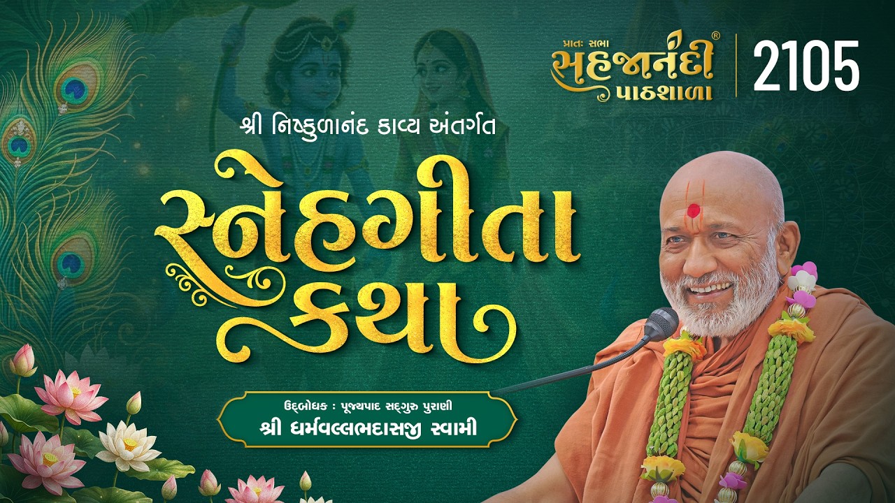 2105 | Snehgita katha | Sahajanandi Pathshala | #dharmvallbhswami | 04-07-2026