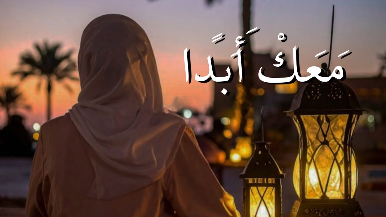 معك أبداً ❤️ | أغنية حب مؤثرة تبكي القلوب | أجمل أغاني 2026 | فيديو الكلمات