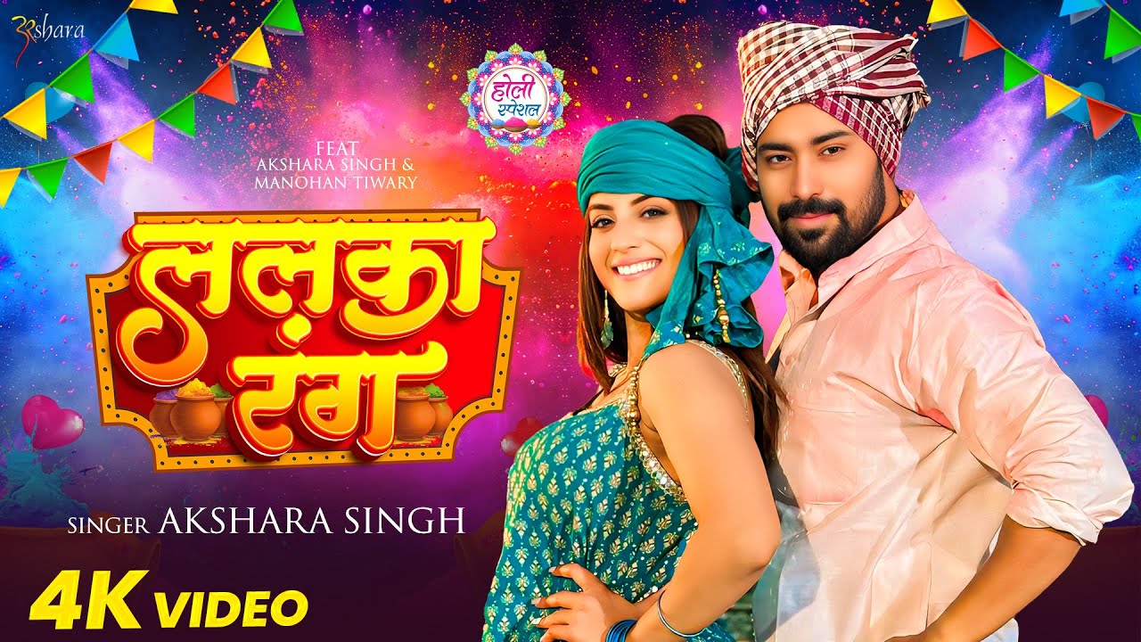#Video | #अक्षरा सिंह #होली | ललका रंग | #Akshara Singh | Lalaka Rang | Bhojpuri Holi Song 2025
