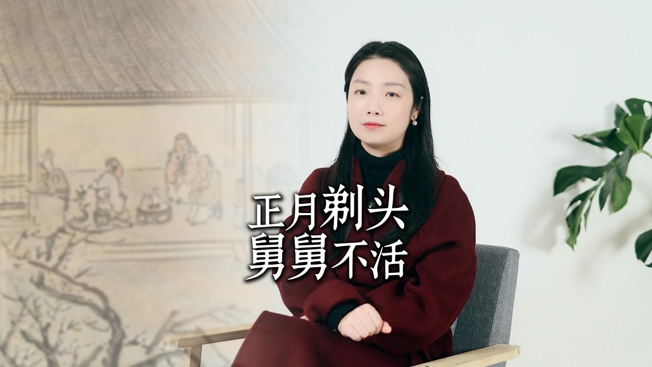 为什么说“正月不剃头，剃头死舅舅”？