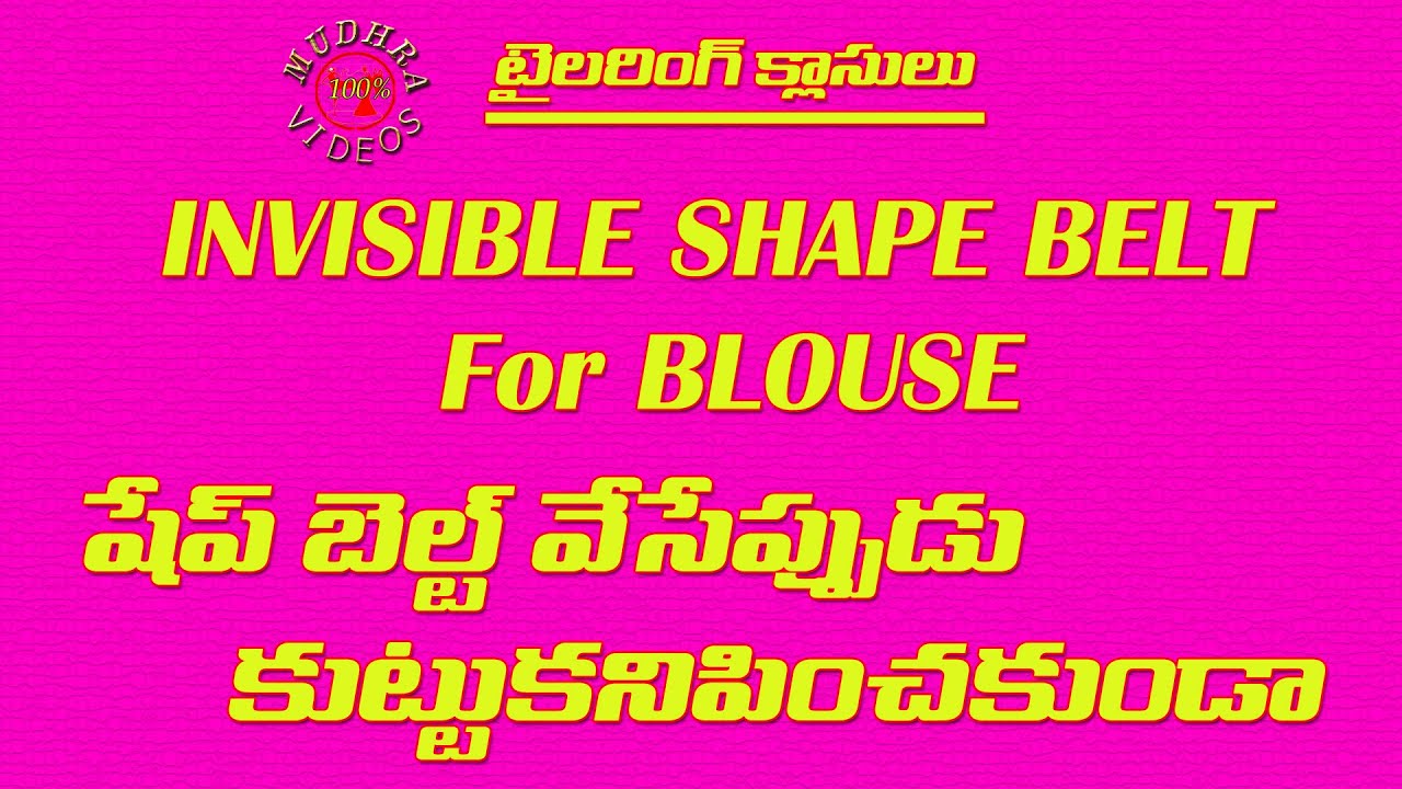 Invisible Shape Belt for Blouse | షేప్ బెల్ట్ వేసేప్పుడు కుట్టు కనిపించకుండా...