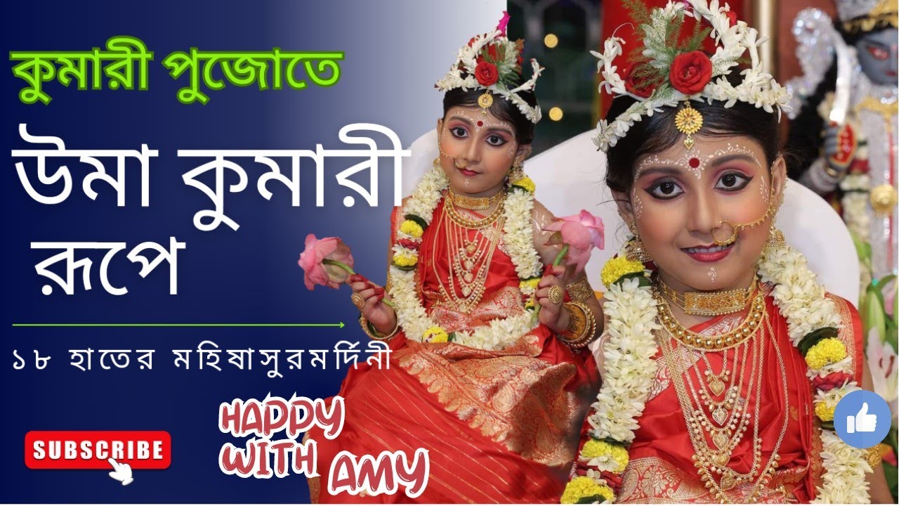 ১০ হাত নয়, ১৮ হাতের দুর্গার পুজো দেখলাম || কুমারী সাজলো Amy || কি কি উপহার পেল ? @HappywithAmy