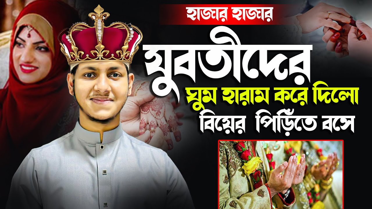 হাজার হাজার যুবতীদের ঘুম হারাম করে দিলো জুবায়ের আহমাদ তাশরীফ বিয়ের পিড়িঁতে বসছেন জুবায়ের আহমাদ