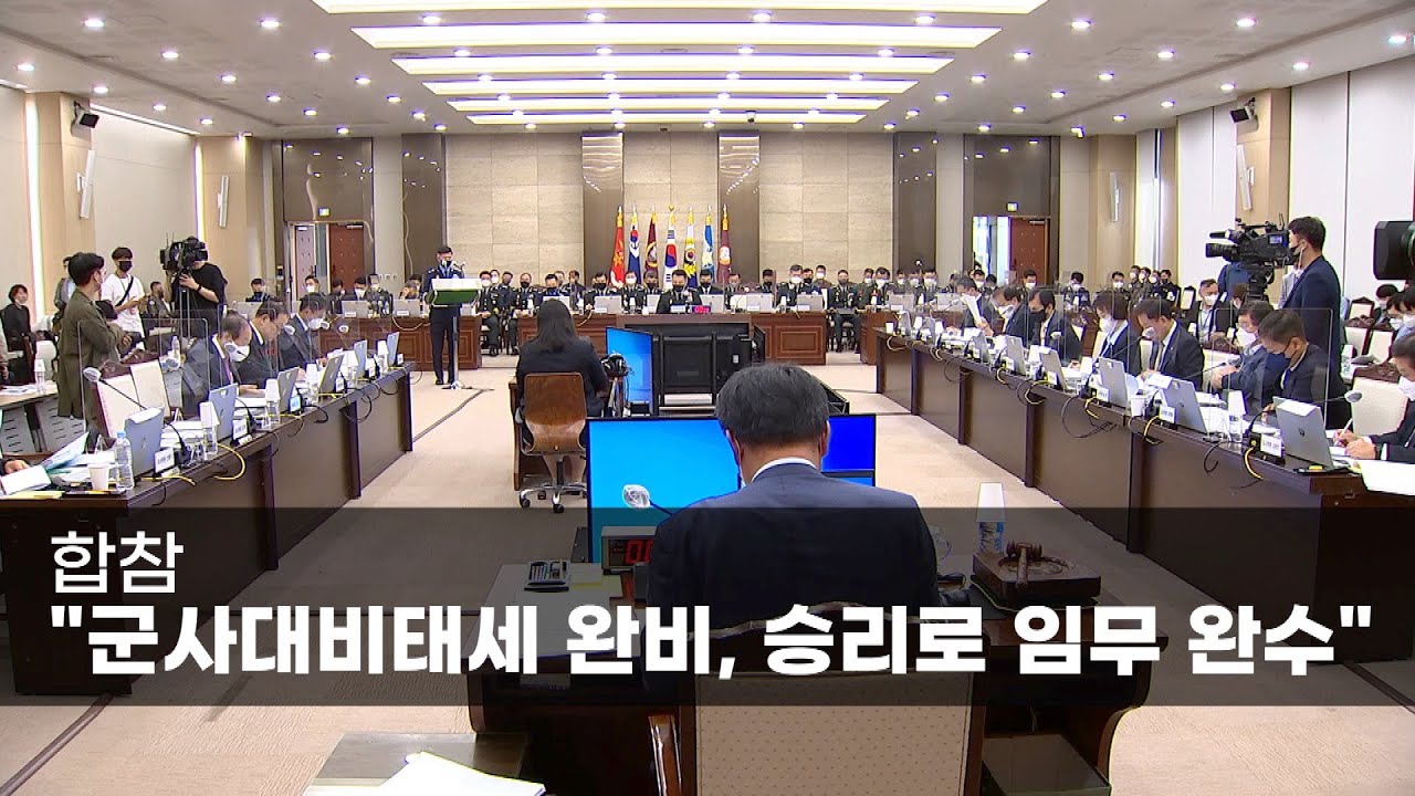 합참 &ldquo;군사대비태세 완비, 승리로 임무 완수&rdquo;