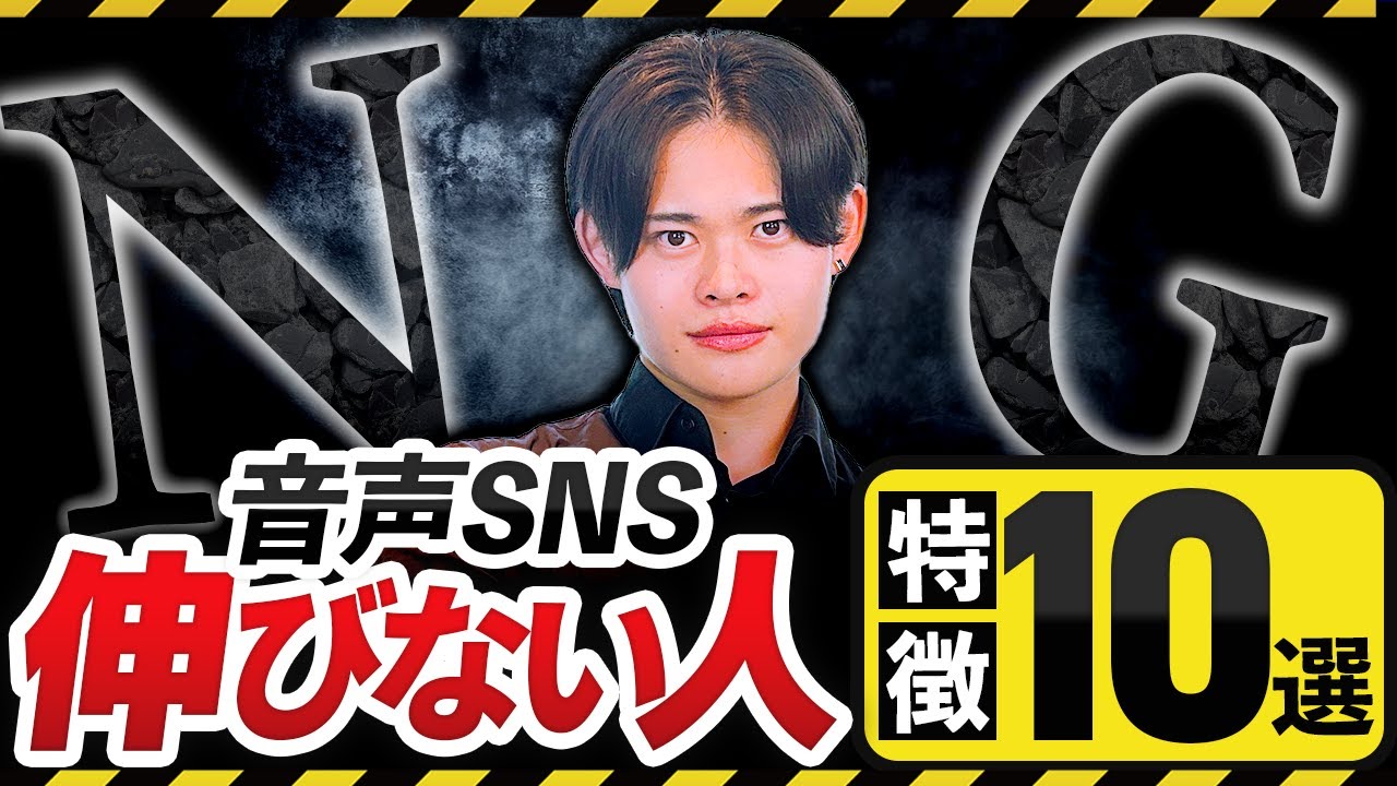 【悲報】スタエフで伸びない人の特徴10選！stand.fmこれをやったら伸びません。